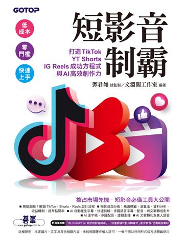 短影音制霸──打造TikTok、YT Shorts、IG Reels成功方程式與AI高效創作力(附2段影音) 出版公司:碁 資訊 作者:鄧君如總監製、文淵閣工作室 類型:電腦-多媒體影音 PDF電子書 繁體中文版
