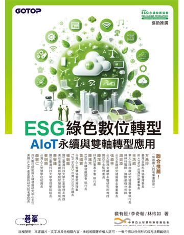 ESG綠色數位轉型─AIoT永續與雙軸轉型應用 出版公司:碁 資訊 作者:裴有恆、李奇翰、林玲如 類型:電腦 PDF電子書 繁體中文版