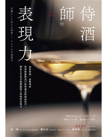 侍酒師的表現力(暢銷經典版) 出版公司:積木文化 作者:田崎真也 類型:生活風格-飲食烹調 EPUB電子書 繁體中文版