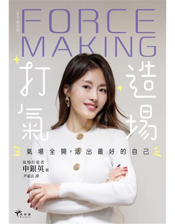 Force Making打造氣場:氣場全開,活出最好的自己 出版公司:新樂園 作者:申銀英 類型:心理勵志-心靈雞湯 EPUB電子書 繁體中文版