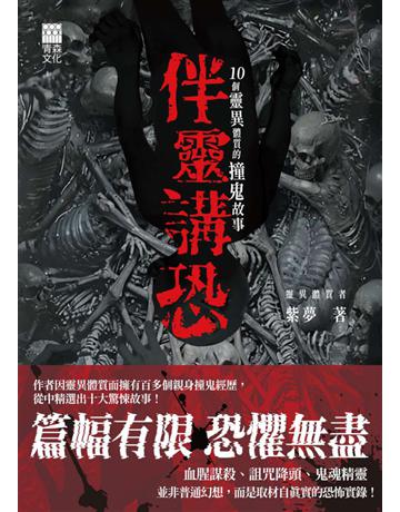 伴靈講恐:10個靈異體質的撞鬼故事 出版公司:青森文化 作者:紫夢 類型:類型文學-驚悚卅懸疑小說 PDF電子書 繁體中文版