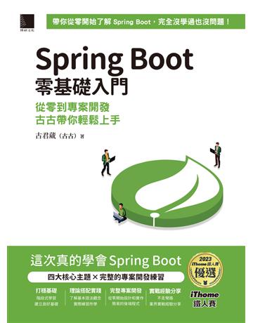 Spring Boot 零基礎入門：從零到專案開發，古古帶你輕鬆上手(iThome鐵人賽系列書) 出版公司:博碩文化 作者:古君葳(古古) 類型:電腦-程式語言 PDF電子書 繁體中文版