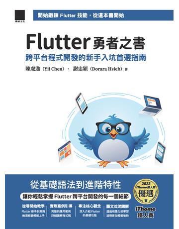 Flutter 勇者之書：跨平台程式開發的新手入坑首選指南(iThome鐵人賽系列書) 出版公司:博碩文化 作者:Yii Chen 陳虔逸、Dorara Hsieh 謝忠穎 類型:電腦-程式語言 PDF電子書 繁體中文版