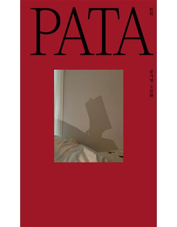 PATA 帕塔：文佳煐的私人時光 出版公司:好人 作者:文佳煐 類型:世界文學-其他各國文學 EPUB電子書 繁體中文版