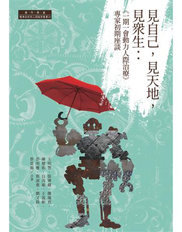 見自己,見天地,見眾生:「一期一會動力人際治療」專家初期座談 出版公司:薩所羅蘭分析顧問 作者:王明智、張博健、陳瑞君、陳建佑、白芮瑜、王盈彬、彭明雅、郭淑惠、劉又銘、蔡榮裕 類型:心理勵志 PDF電子書 繁體中文版