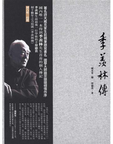 季羨林傳 出版公司:新華先鋒(滾石移動) 作者:蔡德貴 類型:世界文學-文學人物傳記 EPUB電子書 繁體中文版