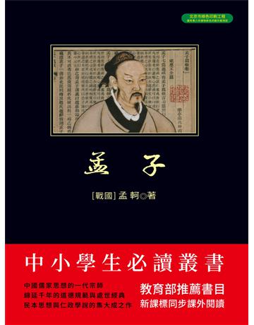 孟子 出版公司:新華先鋒(滾石移動) 作者:孟軻 類型:世界文學-文學人物傳記 EPUB電子書 繁體中文版
