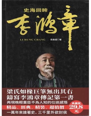 史海回眸李鴻章 出版公司:新華先鋒(滾石移動) 作者:梁啟超、蔡爾康 類型:世界文學-文學人物傳記 EPUB電子書 繁體中文版