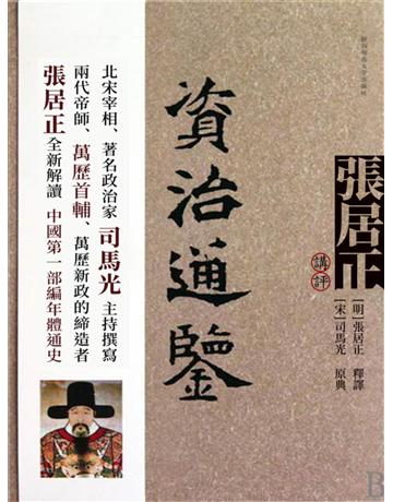 張居正講評《資治通鑒》 出版公司:新華先鋒(滾石移動) 作者:張居正 類型:世界文學-文學人物傳記 EPUB電子書 繁體中文版