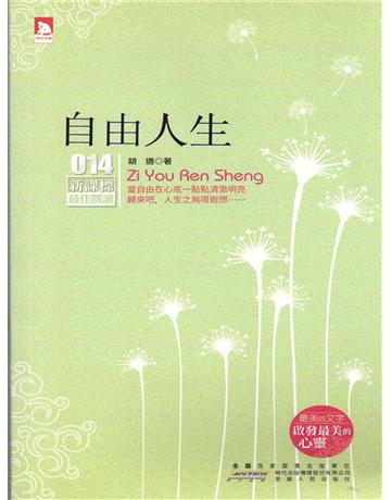 自由人生 出版公司:新華先鋒(滾石移動) 作者:胡適 類型:世界文學-文學人物傳記 EPUB電子書 繁體中文版