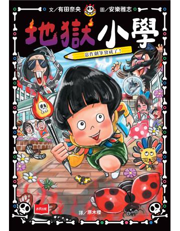 地獄小學2:惡作劇筆發威了! 出版公司:未來出版 作者:有田奈央 類型:少兒親子-少兒文學 PDF電子書 繁體中文版