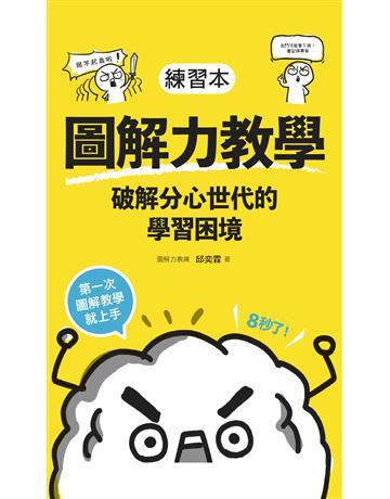 圖解力教學：破解分心世代的學習困境 第一次圖解教學就上手 出版公司:親子天下 作者:邱奕霖 類型:教育 EPUB電子書 繁體中文版