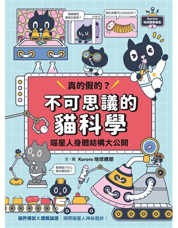 Kuroro 地球觀察報告1:真的假的?不可思議的貓科學 出版公司:親子天下 作者:Kuroro 地球總部 類型:少兒親子-少兒知識家 EPUB電子書 繁體中文版