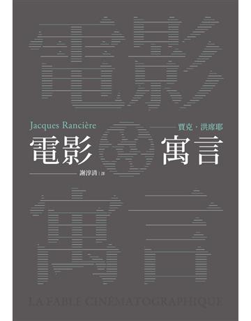 電影寓言 出版公司:典藏藝術家庭 作者:賈克.洪席耶 類型:藝術-電影 PDF電子書 繁體中文版