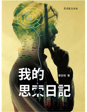 我的思索日記 出版公司:商鼎數位出版 作者:蔡宏昭 類型:心理勵志-心靈雞湯 EPUB電子書 繁體中文版