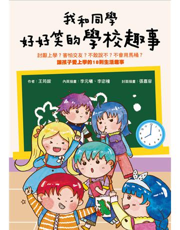 我和同學好好笑的學校趣事:討厭上學?害怕交友?不敢說不?不會用馬桶 讓孩子愛上學的18則生活趣事 出版公司:大心文創 作者:王筠銨 類型:少兒親子-少兒知識家 PDF電子書 繁體中文版