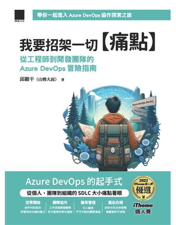我要招架一切【痛點】:從工程師到開發團隊的Azure DevOps 冒險指南(iThome鐵人賽系列書) 出版公司:博碩文化 作者:邱繼平(山姆大叔) 類型:電腦-程式語言 PDF電子書 繁體中文版