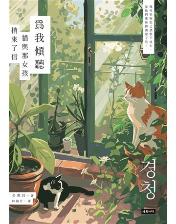 為我傾聽:貓與那女孩捎來了信 出版公司:時報文化 作者:金惠珍 類型:世界文學-其他各國文學 EPUB電子書 繁體中文版