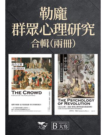 【勒龐.群眾心理研究套書】(二冊):《烏合之眾:大眾心理的研究》、《革命心理學:烏合之眾的信念與狂熱》 出版公司:大寫出版 作者:古斯塔夫.勒龐 類型:心理勵志-心理學理論 EPUB電子書 繁體中文版