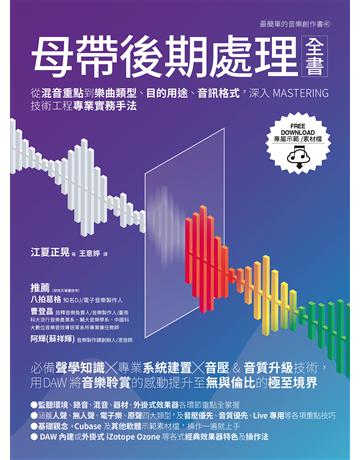 母帶後期處理全書:從混音重點到樂曲類型、目的用途、音訊格式,深入MASTERING技術工程專業實務手法 出版公司:易博士出版社 作者:江夏正晃 類型:藝術-音樂 EPUB電子書 繁體中文版