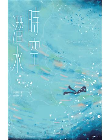 時空潛水:The Time To Save You 出版公司:台灣東販 作者:李庚熙 類型:世界文學-其他各國文學 EPUB電子書 繁體中文版
