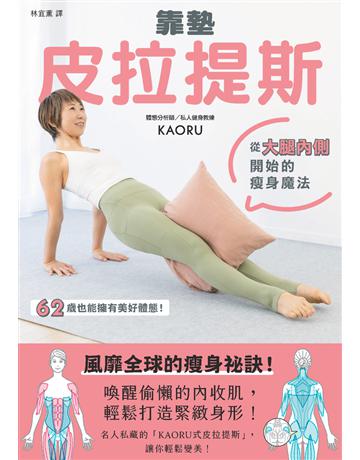 靠墊皮拉提斯：從大腿內側開始的瘦身魔法 出版公司:楓葉社文化事業 作者:KAORU 類型:醫學保健-瘦身法 PDF電子書 繁體中文版