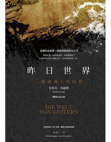 昨日世界:一個歐洲人的回憶【80週年紀念版】(特別收錄:鬼才導演魏斯.安德森對談錄) 出版公司:漫遊者文化 作者:史蒂芬.茨威格 類型:世界文學 EPUB電子書 繁體中文版