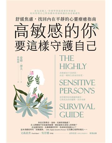 高敏感的你要這樣守護自己:舒緩焦慮,找回內在平靜的心靈療癒指南 出版公司:世茂出版 作者:泰德.澤夫 類型:心理勵志-心靈雞湯 PDF電子書 繁體中文版
