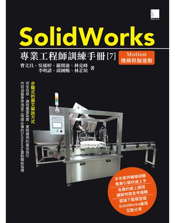 SolidWorks專業工程師訓練手冊〔7〕－Motion機構模擬運動 出版公司:博碩文化 作者:曹文昌、吳郁婷、羅開迪、林克峰、李明諺、邱國暢、林芷瑄 類型:電腦-程式語言 PDF電子書 繁體中文版