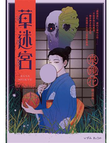 草迷宮(芥川龍之介讚譽古今獨步的文學宗師．文豪泉鏡花百年妖異經典) 出版公司:麥田 作者:泉鏡花 類型:世界文學-日本文學 EPUB電子書 繁體中文版