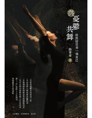 與憂鬱共舞：坦然接受另一個自己 出版公司:白象文化事業 作者:路尊尊 類型:心理勵志 PDF電子書 繁體中文版