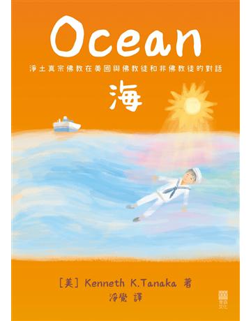 海 出版公司:青森文化 作者:Kenneth K. Tanaka 類型:哲學宗教-佛教 EPUB電子書 繁體中文版