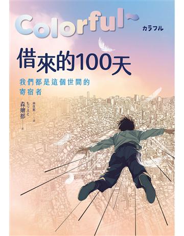 Colorful~借來的100天【日本直木賞得主暢銷30年經典作 ‧ 動畫電影原著小說】 出版公司:漫遊者文化 作者:森繪都 類型:世界文學-日本文學 EPUB電子書 繁體中文版