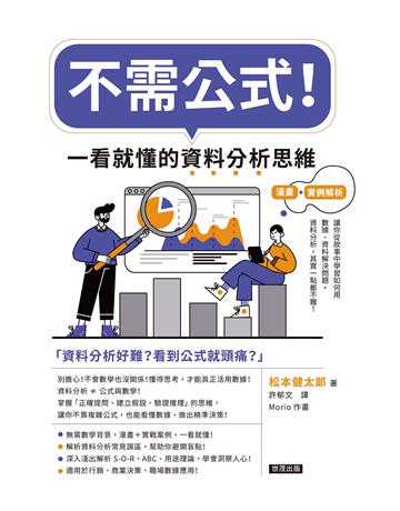 不需公式!一看就懂的資料分析思維 出版公司:世茂出版 作者:松本健太郎 類型:商業 PDF電子書 繁體中文版