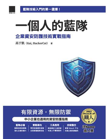 一個人的藍隊:企業資安防護技術實戰指南(iThome鐵人賽系列書) 出版公司:博碩文化 作者:高于凱 類型:電腦 PDF電子書 繁體中文版