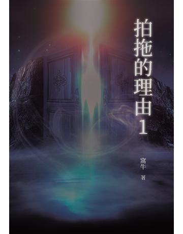 拍拖的理由1 出版公司:白象文化事業 作者:窩牛 類型:心理勵志 PDF電子書 繁體中文版