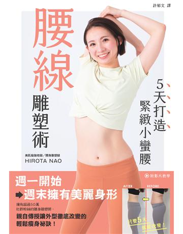 腰線雕塑術：5天打造緊緻小蠻腰 出版公司:楓葉社文化事業 作者:HIROTA NAO 類型:醫學保健-瘦身法 PDF電子書 繁體中文版