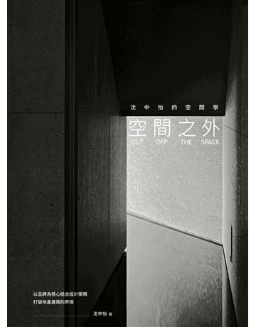空間之外OUT OFF THE SPACE:沈中怡的空間學,以品牌為核心結合設計策略,打破地產建築的界限 出版公司:麥浩斯 作者:沈中怡 類型:建築設計-室內設計 EPUB電子書 繁體中文版