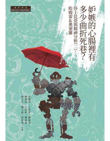妒嫉的心腸裡有多少曲折死巷?莎士比亞與精神分析(二):哈姆雷&奧塞羅 出版公司:薩所羅蘭分析顧問 作者:邱錦榮、王明智、陳瑞君、陳建佑、王盈彬、魏與晟、劉玉文、劉又銘、蔡榮裕 類型:心理勵志 PDF電子書 繁體中文版