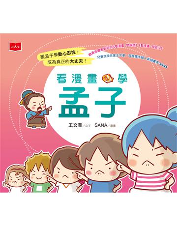 看漫畫,學孟子 出版公司:小天下 作者:王文華、SANA 類型:少兒親子-少兒文學 EPUB電子書 繁體中文版