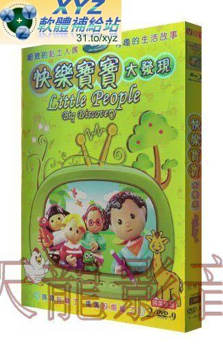 快樂寶寶大發現 Little People 01 01-35集 國語/英語發音 繁體中文/英文語言字幕版(幼兒教學)(DVD版)(適用任何家用DVD播放機)